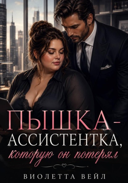 Пышка-ассистентка, которую он потерял