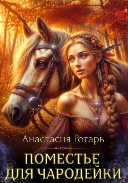 Скачать книгу Поместье для чародейки