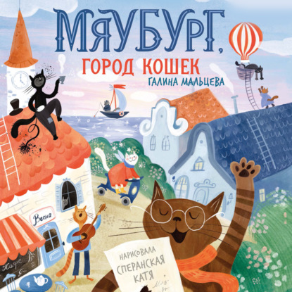 Скачать книгу Мяубург, город кошек