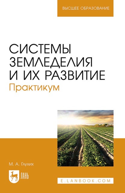 Скачать книгу Системы земледелия и их развитие. Практикум. Учебное пособие для вузов. 2-е издание, стереотипное