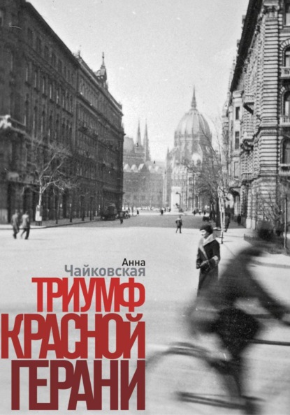 Скачать книгу Триумф красной герани