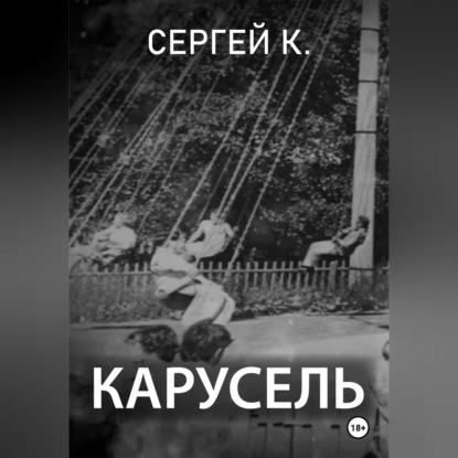 Скачать книгу Карусель