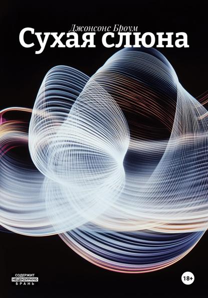Скачать книгу Сухая слюна