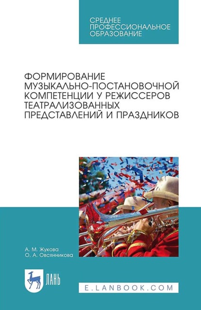 Скачать книгу Формирование музыкально-постановочной компетенции у режиссеров театрализованных представлений и праздников. Учебное пособие для СПО. 3-е издание, исправленное