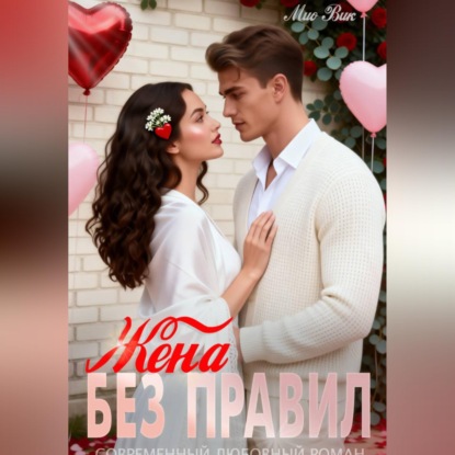 Скачать книгу Жена без правил
