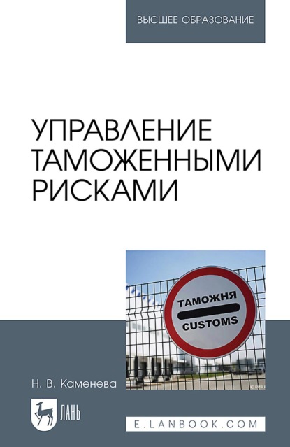 Скачать книгу Управление таможенными рисками. Учебное пособие для вузов