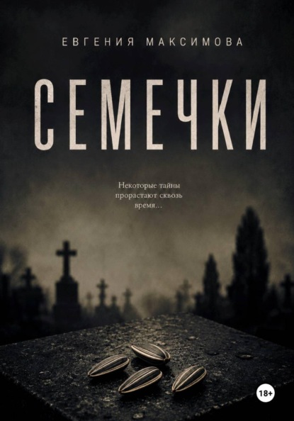 Скачать книгу Семечки