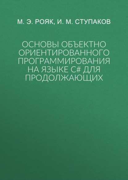 Скачать книгу Основы объектно ориентированного программирования на языке С# для продолжающих