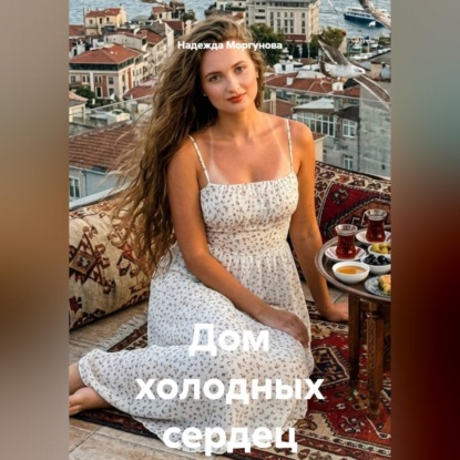 Скачать книгу Дом холодных сердец