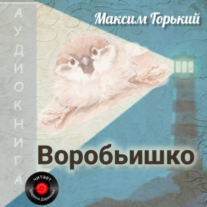 Скачать книгу Воробьишко
