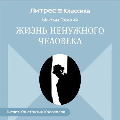 Скачать книгу Жизнь ненужного человека