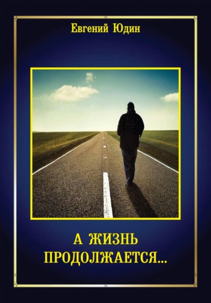 Скачать книгу А жизнь продолжается...