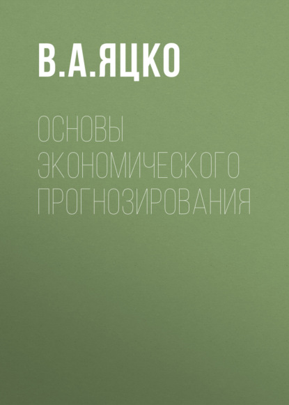 Скачать книгу Основы экономического прогнозирования