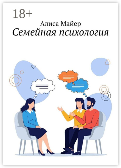Скачать книгу Семейная психология