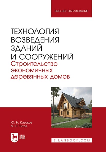 Технология возведения зданий и сооружений. Строительство экономичных деревянных домов. Учебное пособие для вузов