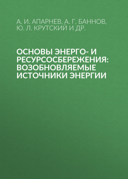 Скачать книгу Основы энерго- и ресурсосбережения: возобновляемые источники энергии