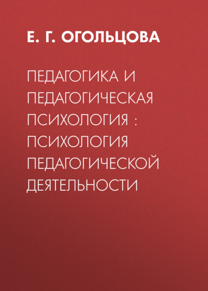 Скачать книгу Педагогика и педагогическая психология : психология педагогической деятельности
