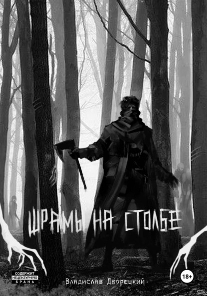 Скачать книгу Шрамы на столбе