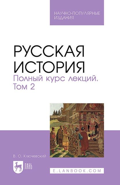 Скачать книгу Русская история. Полный курс лекций. Том 2. Научно-популярное издание