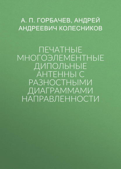 Скачать книгу Печатные многоэлементные дипольные антенны с разностными диаграммами направленности