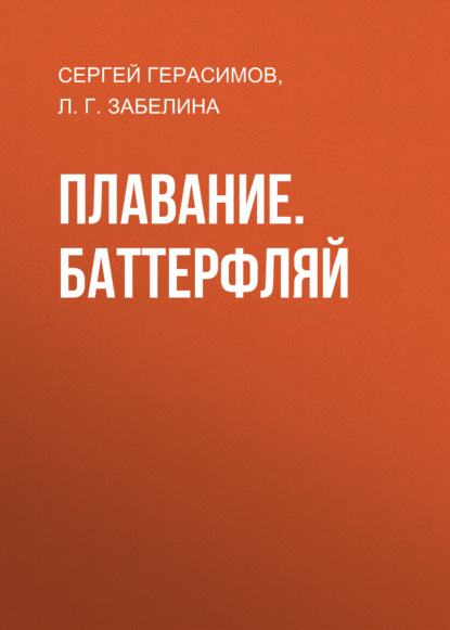 Скачать книгу Плавание. Баттерфляй