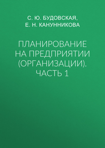 Скачать книгу Планирование на предприятии (организации). Часть 1