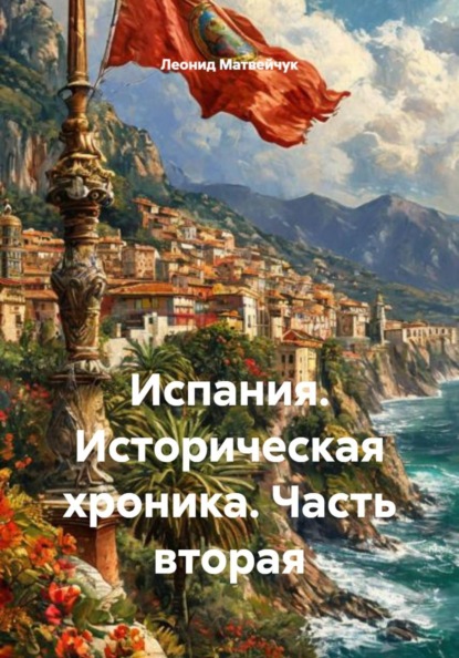 Скачать книгу Испания. Историческая хроника. Часть вторая