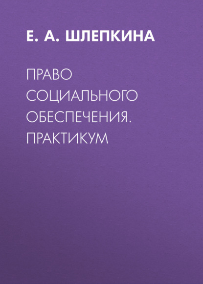 Скачать книгу Право социального обеспечения. Практикум