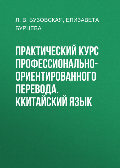 Скачать книгу Практический курс профессионально-ориентированного перевода. Ккитайский язык