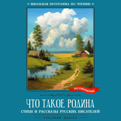 Скачать книгу Что такое Родина