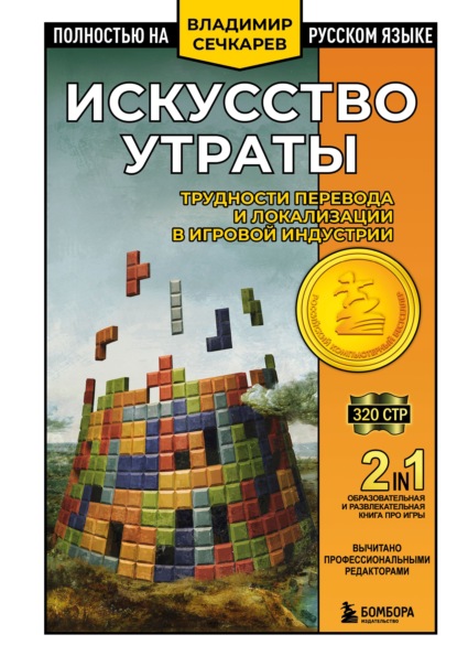 Скачать книгу Искусство утраты. Трудности перевода и локализации в игровой индустрии