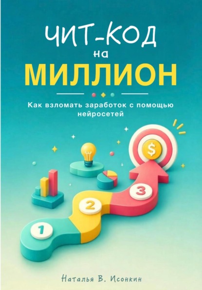 Скачать книгу Чит-код на миллион: как взломать заработок с помощью нейросетей