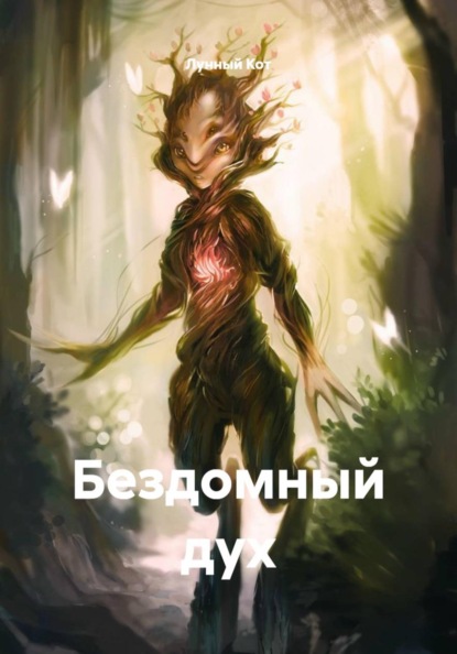 Скачать книгу Бездомный дух