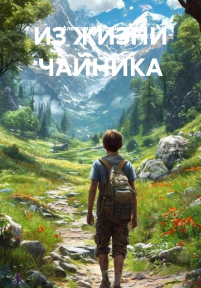Скачать книгу ИЗ ЖИЗНИ ЧАЙНИКА