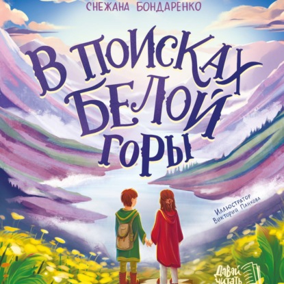 Скачать книгу В поисках Белой горы