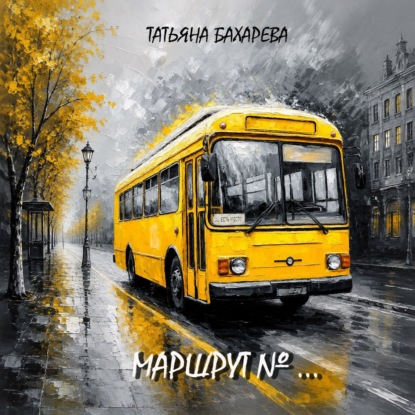 Скачать книгу Маршрут №..