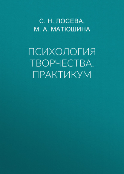 Скачать книгу Психология творчества. Практикум