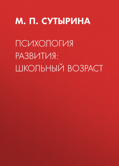 Скачать книгу Психология развития: школьный возраст
