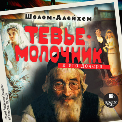 Скачать книгу Молочник Тевье и его дочери