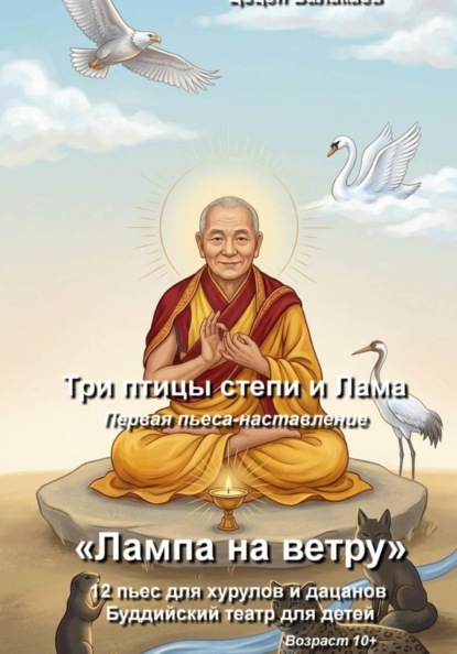 Скачать книгу Три птицы степи и Лама. Буддийская пьеса-наставление для детей