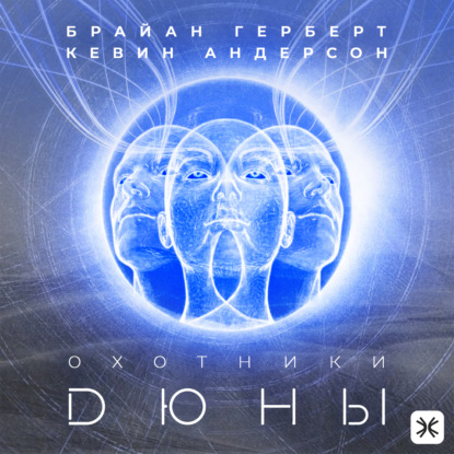 Скачать книгу Охотники Дюны