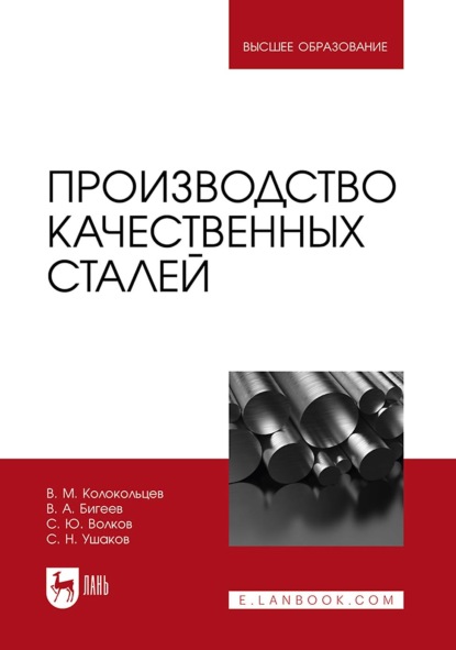 Скачать книгу Производство качественных сталей. Учебник для вузов. 2-е издание, стереотипное