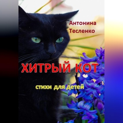 Скачать книгу Хитрый кот
