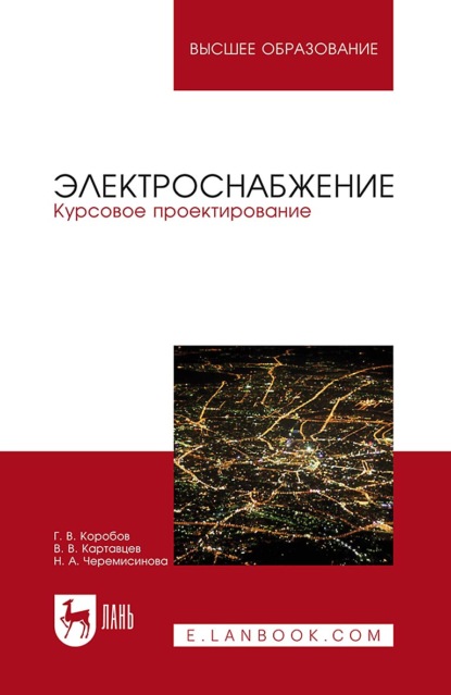 Скачать книгу Электроснабжение. Курсовое проектирование. Учебное пособие для вузов. 4-е издание, стереотипное