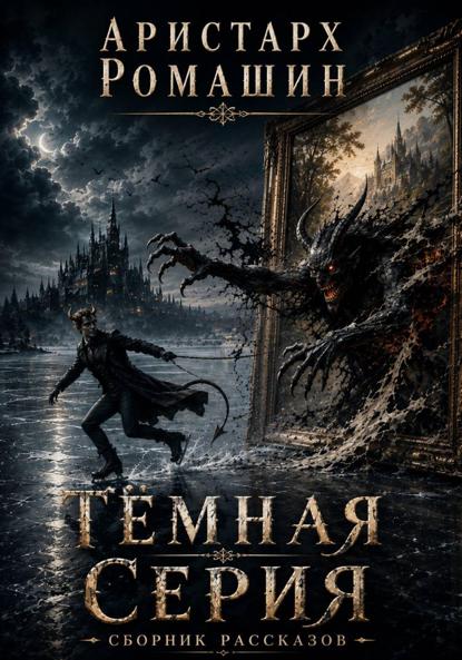 Скачать книгу Темная серия (сборник рассказов)