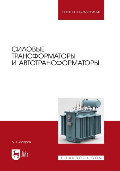 Скачать книгу Силовые трансформаторы и автотрансформаторы. Учебник для вузов