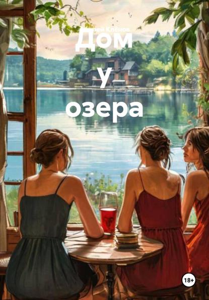 Скачать книгу Дом у озера