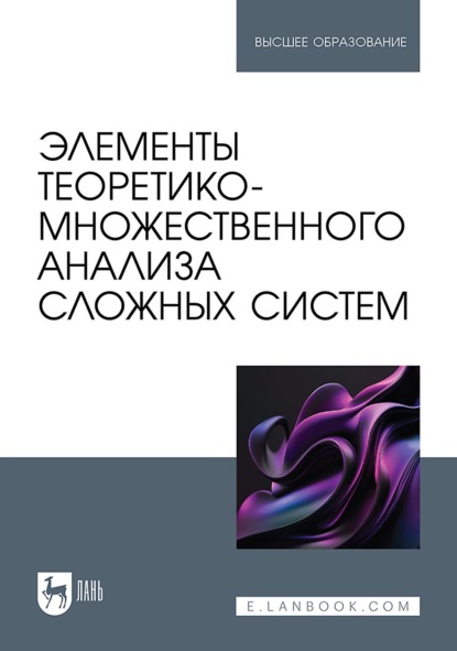 Скачать книгу Элементы теоретико-множественного анализа сложных систем. Учебное пособие для вузов