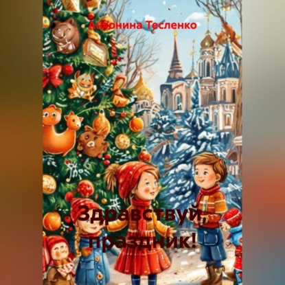 Скачать книгу Здравствуй, праздник!
