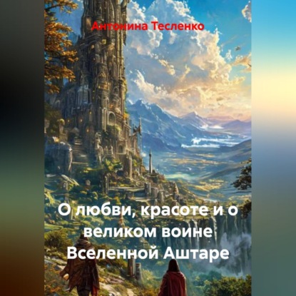 Скачать книгу О любви, красоте и о великом воине Вселенной Аштаре